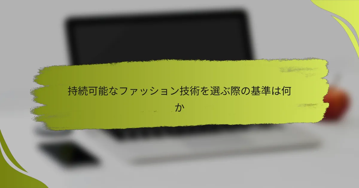 持続可能なファッション技術を選ぶ際の基準は何か