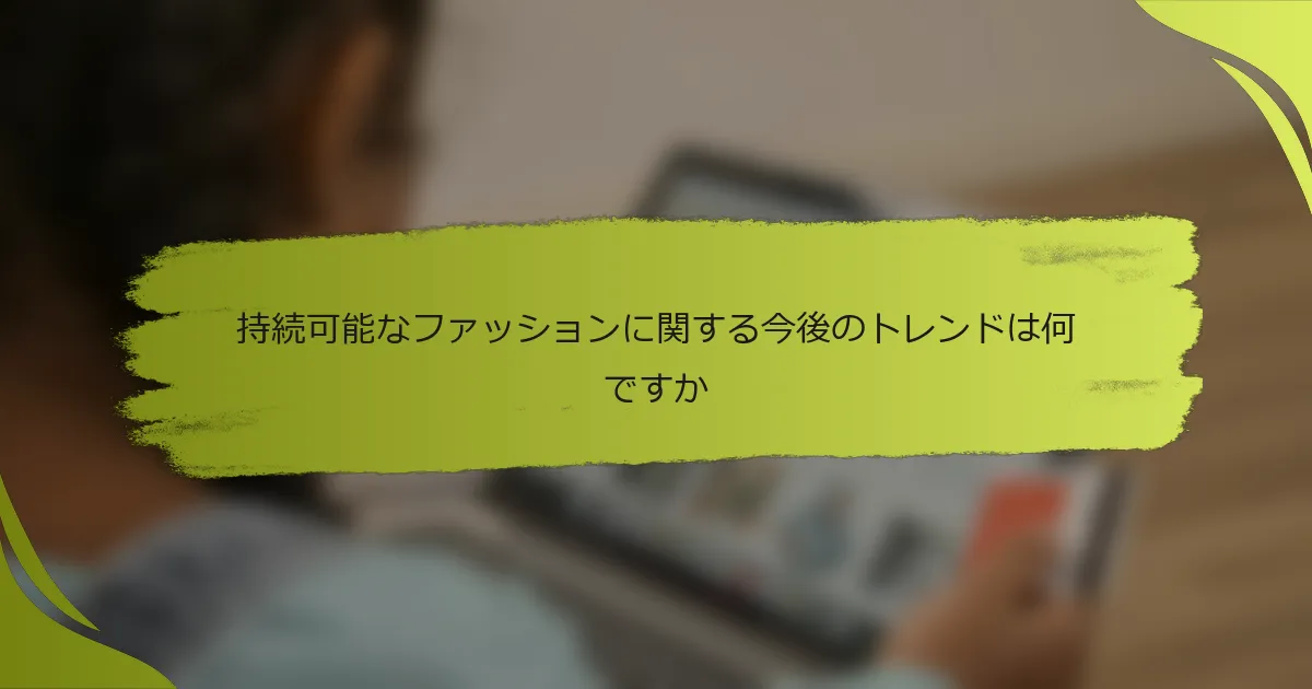 持続可能なファッションに関する今後のトレンドは何ですか