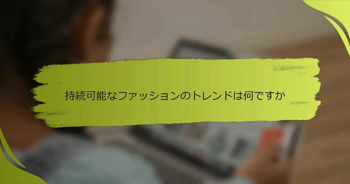 持続可能なファッションのトレンドは何ですか