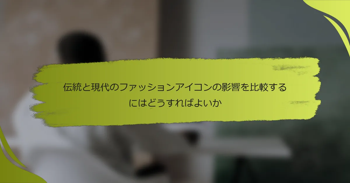 伝統と現代のファッションアイコンの影響を比較するにはどうすればよいか
