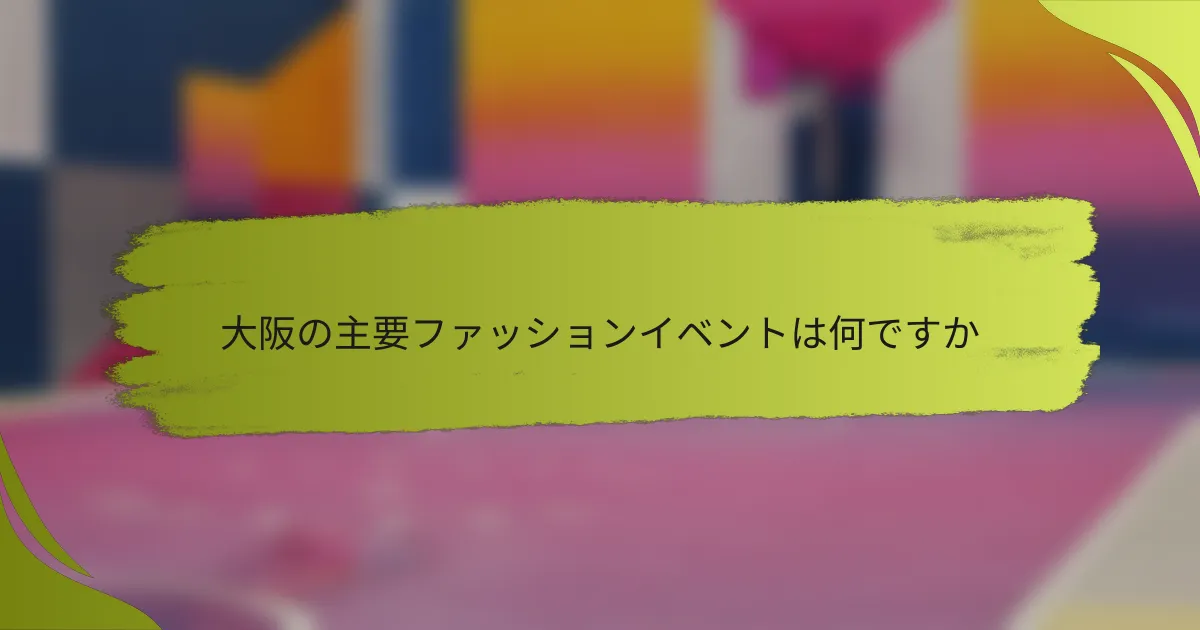 大阪の主要ファッションイベントは何ですか