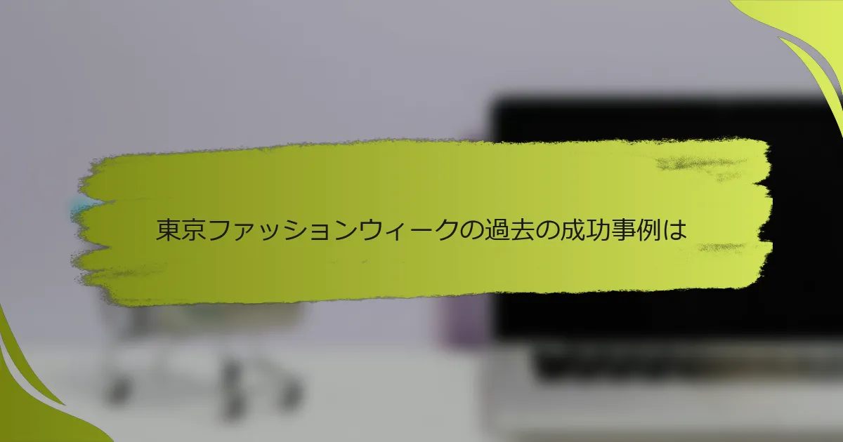 東京ファッションウィークの過去の成功事例は
