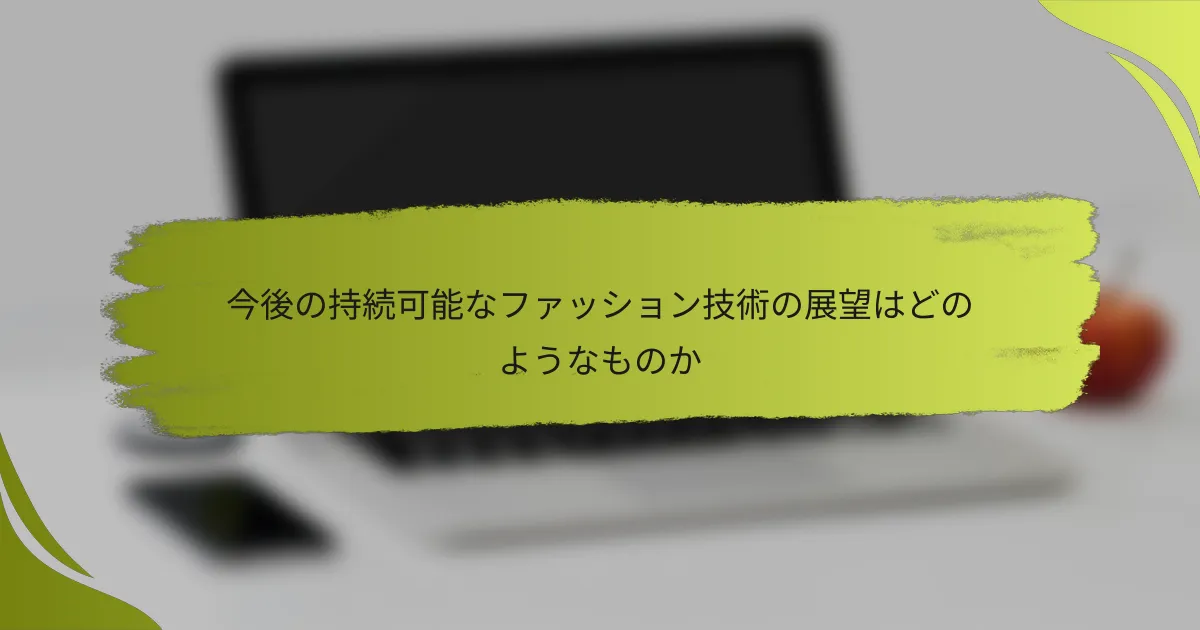 今後の持続可能なファッション技術の展望はどのようなものか