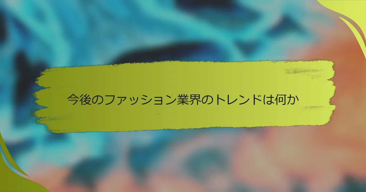 今後のファッション業界のトレンドは何か