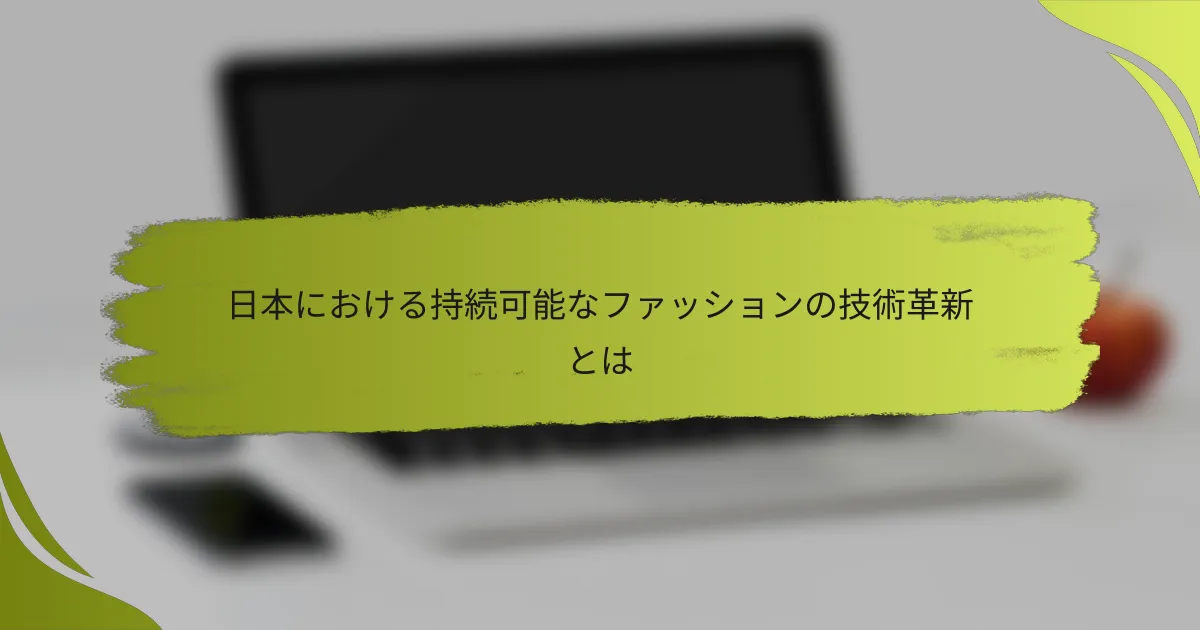 日本における持続可能なファッションの技術革新とは
