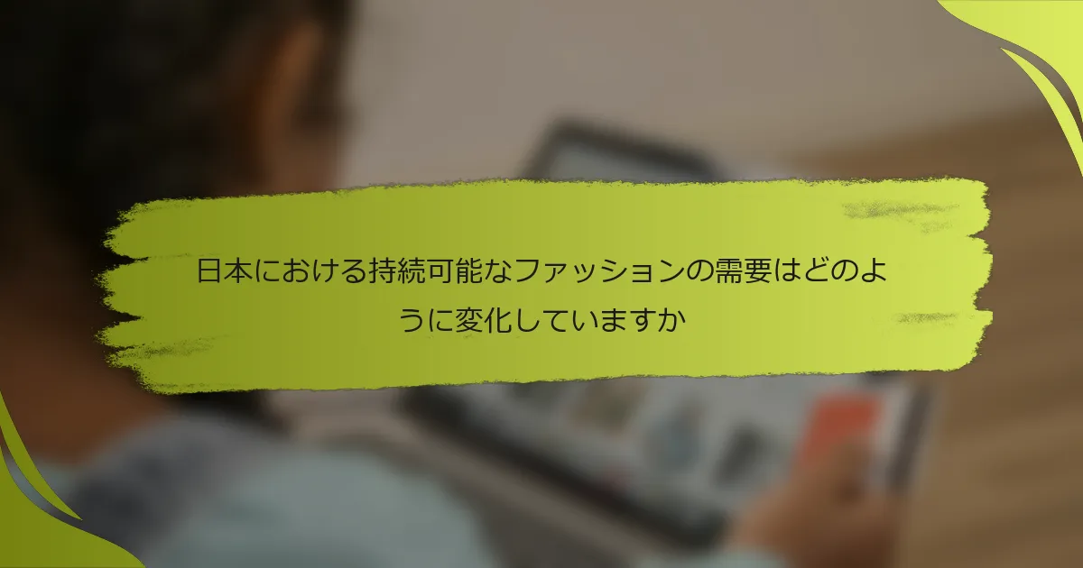 日本における持続可能なファッションの需要はどのように変化していますか