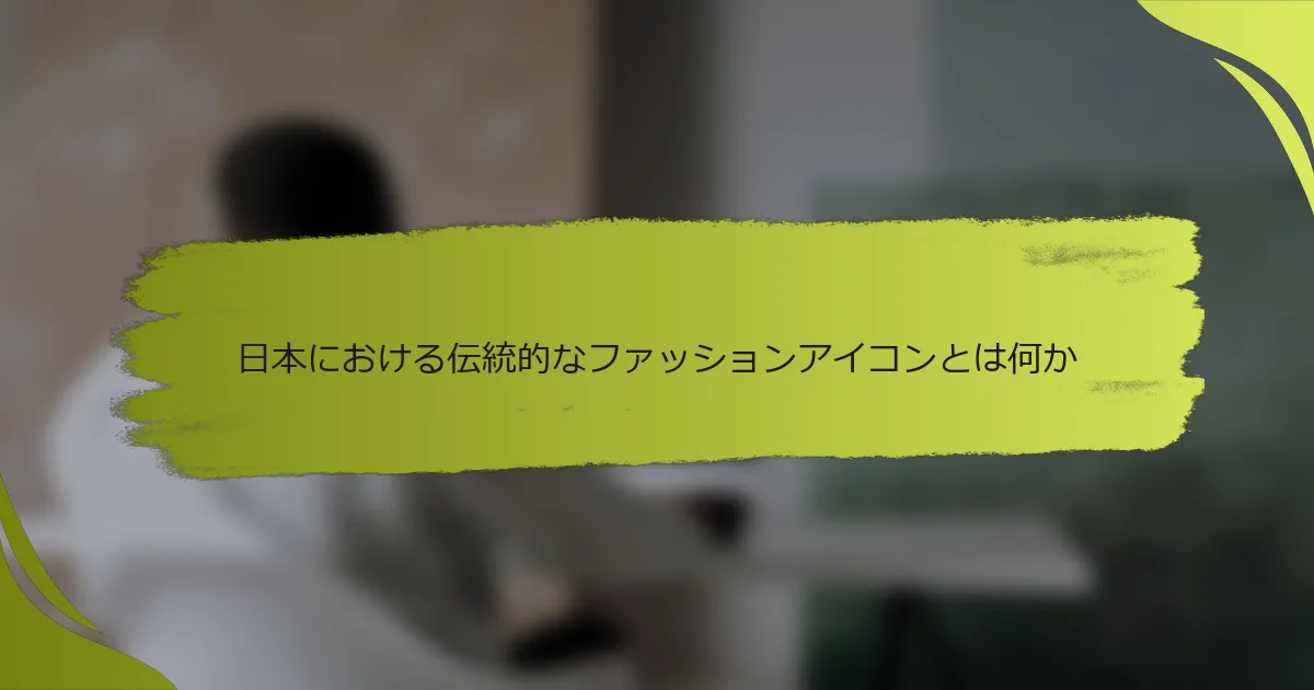 日本における伝統的なファッションアイコンとは何か
