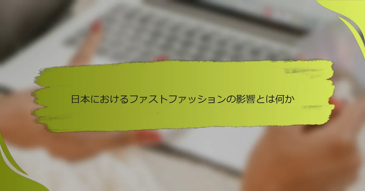 日本におけるファストファッションの影響とは何か