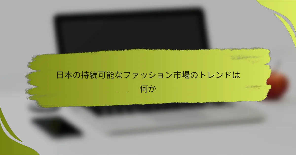 日本の持続可能なファッション市場のトレンドは何か