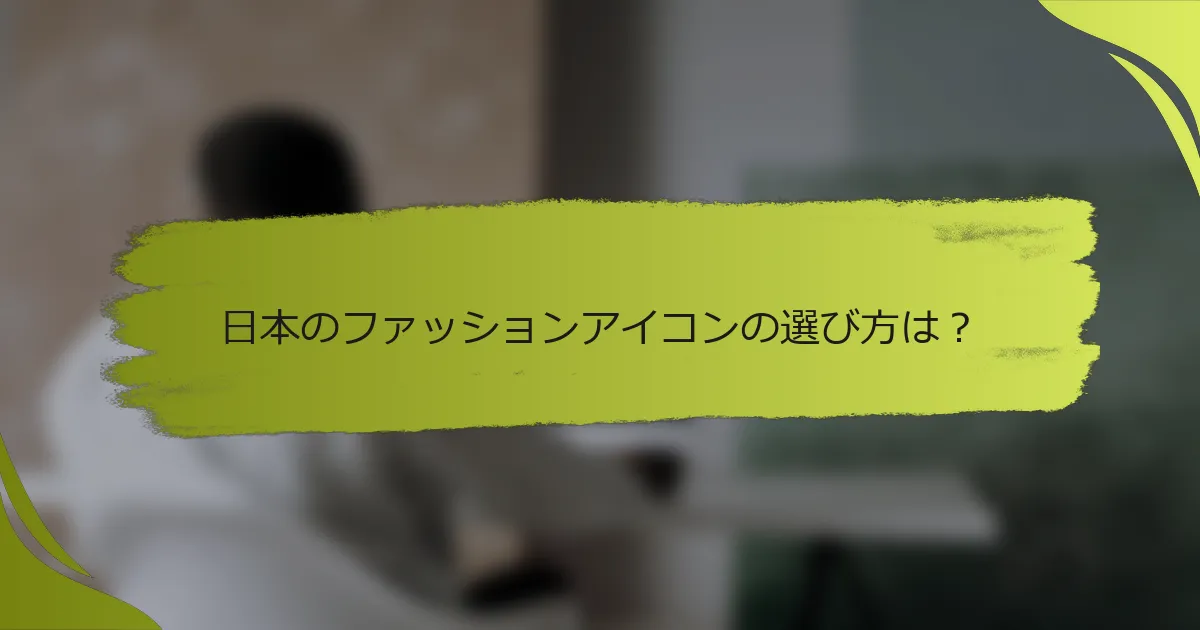 日本のファッションアイコンの選び方は？