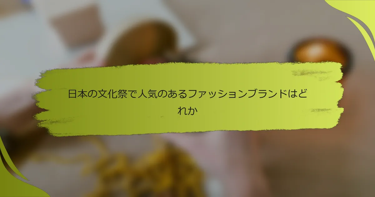 日本の文化祭で人気のあるファッションブランドはどれか