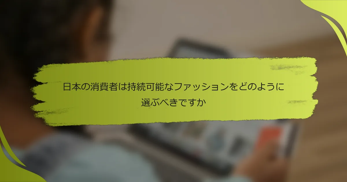 日本の消費者は持続可能なファッションをどのように選ぶべきですか