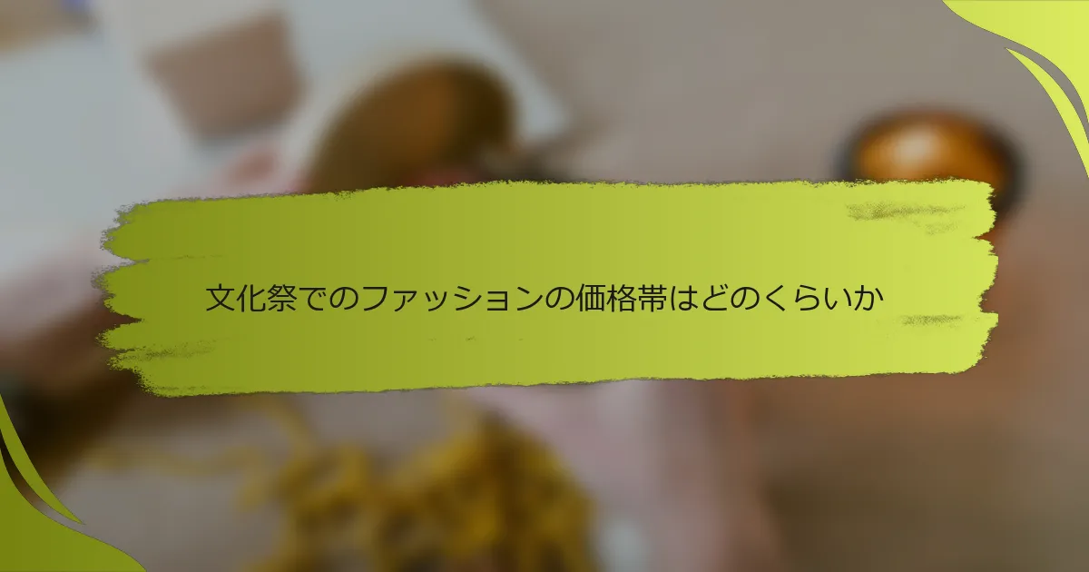 文化祭でのファッションの価格帯はどのくらいか