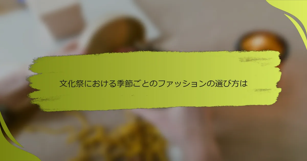 文化祭における季節ごとのファッションの選び方は