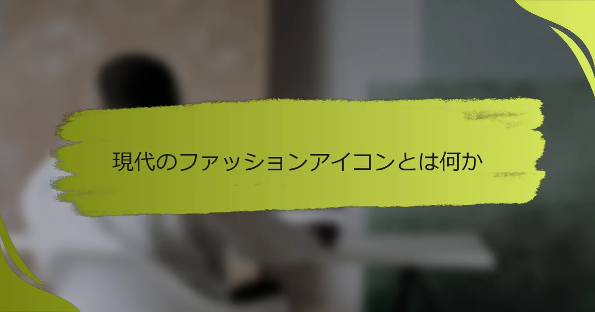 現代のファッションアイコンとは何か